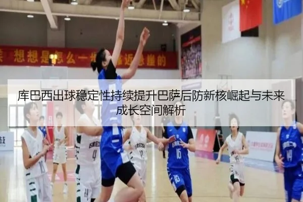 库巴西出球稳定性持续提升巴萨后防新核崛起与未来成长空间解析