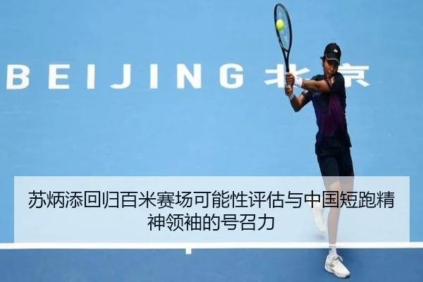 苏炳添回归百米赛场可能性评估与中国短跑精神领袖的号召力