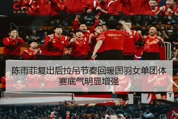 chen-yu-fei-fu-chu-hou-la-diao-jie-zou-hui-nuan-guo-yu-nv-dan-tuan-ti-sai-di-qi-ming-xian-zeng-qiang-2-218.jpg