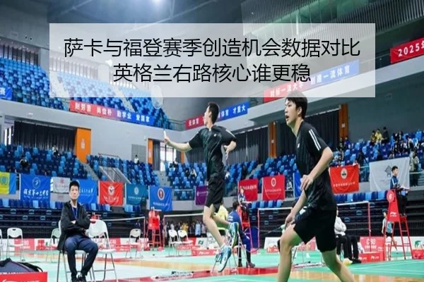 萨卡与福登赛季创造机会数据对比 英格兰右路核心谁更稳